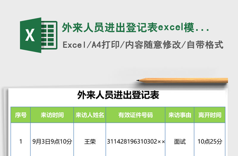 外來人員進(jìn)出登記表excel模板