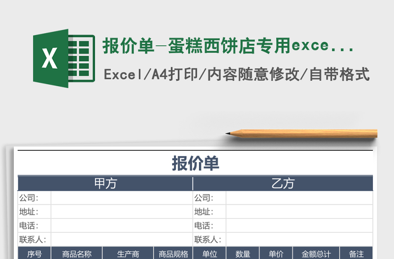 報價單-蛋糕西餅店專用excel表格