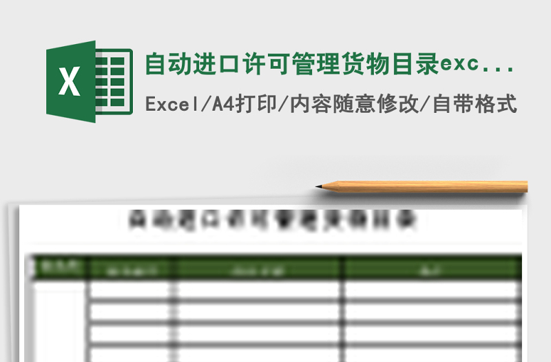 自動(dòng)進(jìn)口許可管理貨物目錄excel模板