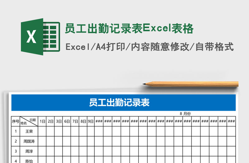 員工出勤記錄表Excel表格