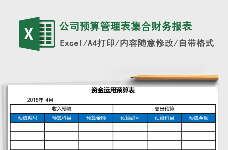 公司預算管理表集合財務(wù)報表