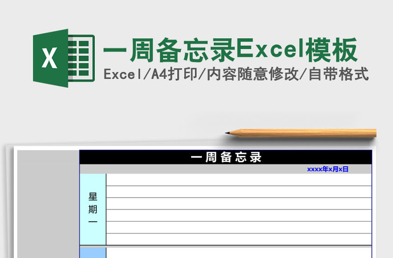 一周備忘錄Excel模板