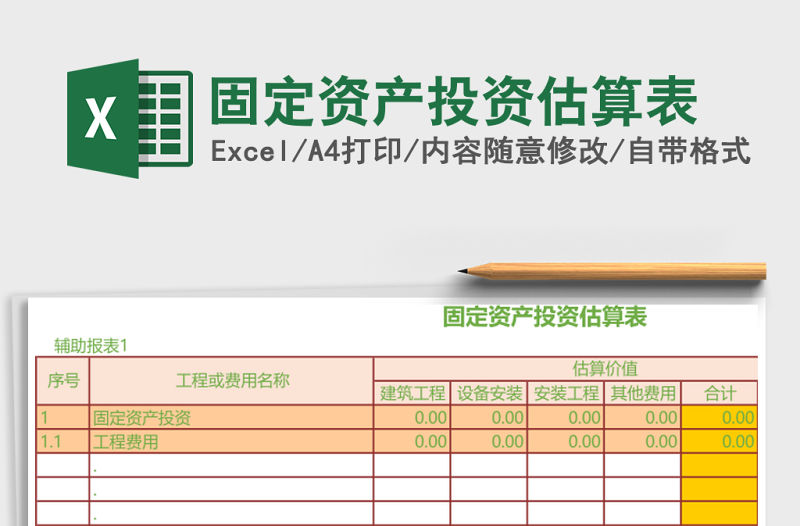 固定資產(chǎn)投資估算表
