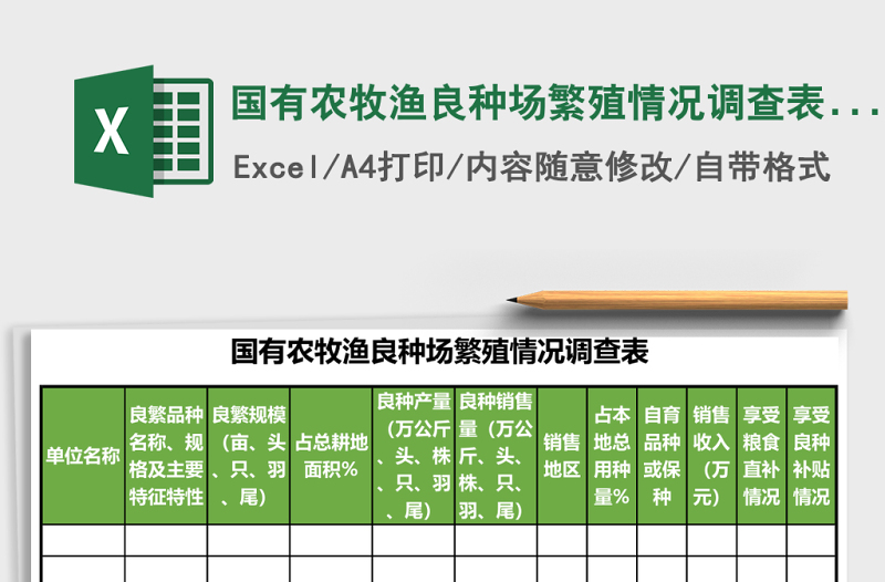 國有農(nóng)牧漁良種場繁殖情況調(diào)查表excel表格模板