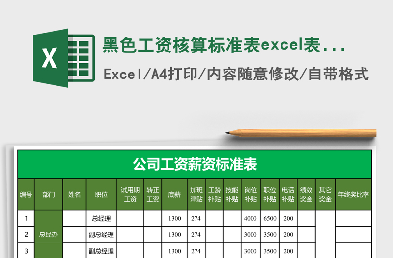 黑色工資核算標準表excel表模板