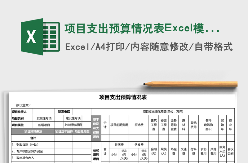 項(xiàng)目支出預(yù)算情況表Excel模板