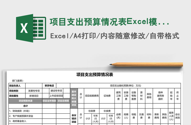項目支出預(yù)算情況表Excel模板