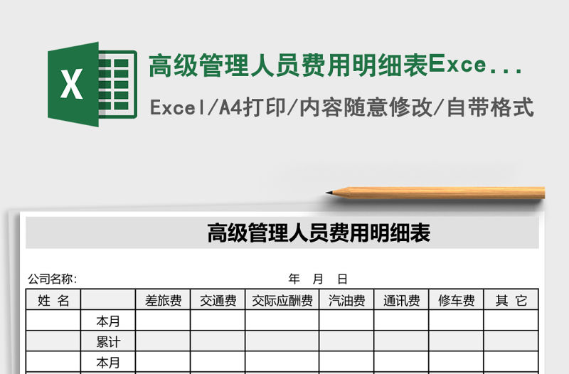 高級管理人員費用明細表Excel表格