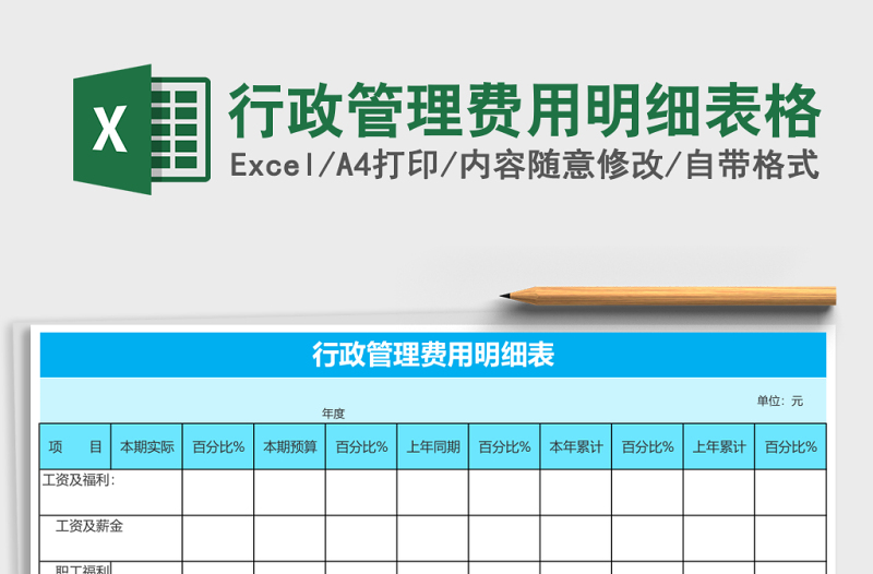 行政管理費用明細(xì)表格
