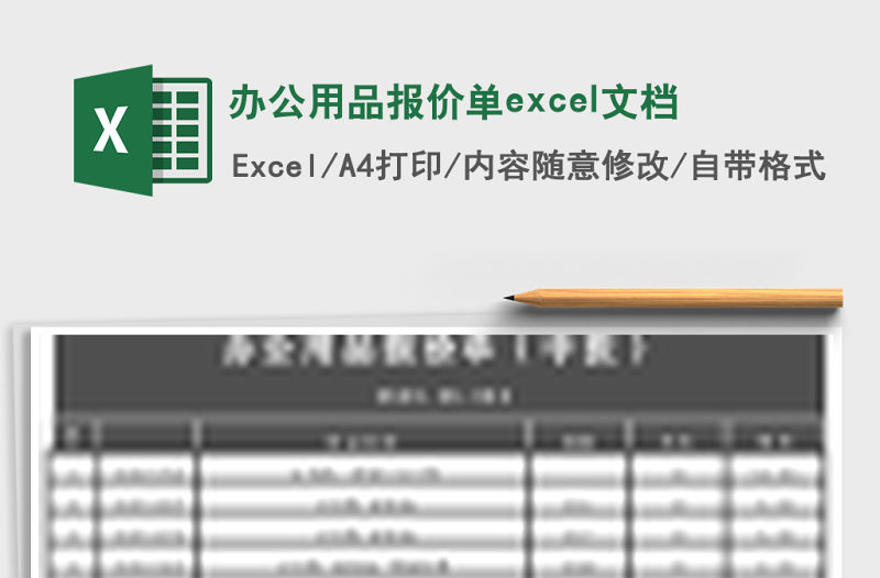 辦公用品報價單excel文檔