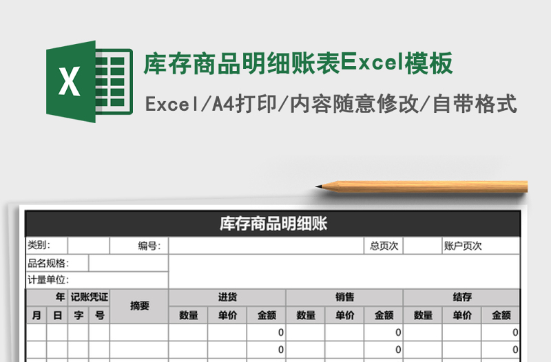 庫存商品明細賬表Excel模板