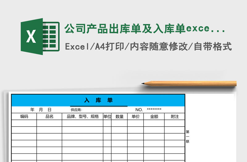 公司產(chǎn)品出庫單及入庫單excel表格模板