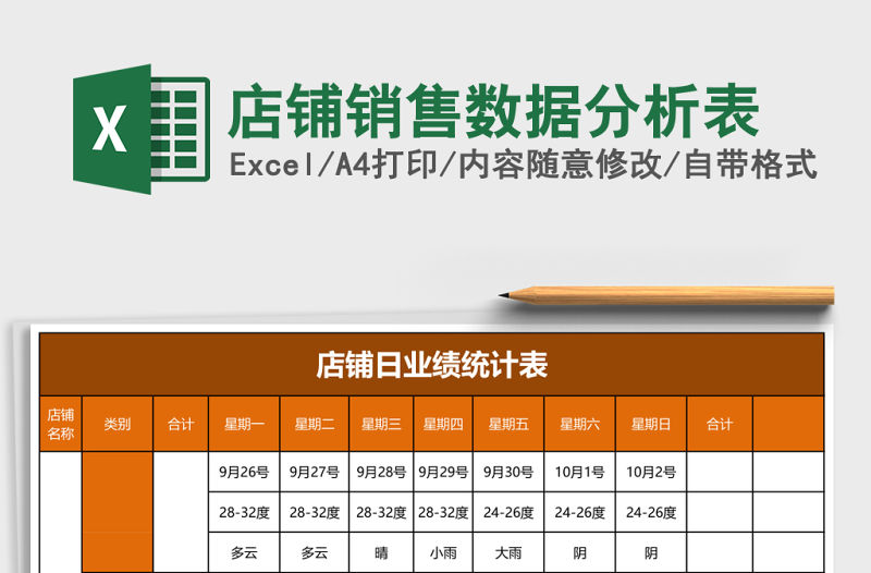店鋪銷售數(shù)據(jù)分析表