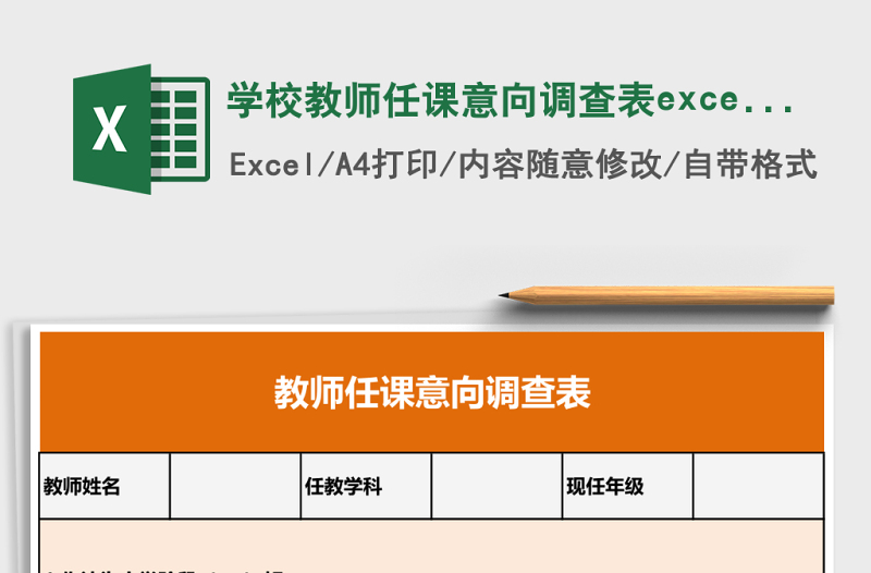學校教師任課意向調(diào)查表excel表模板