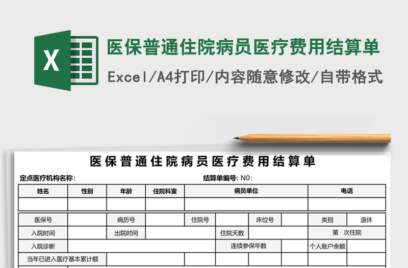 醫(yī)保普通住院病員醫(yī)療費(fèi)用結(jié)算單