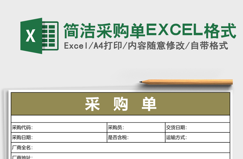 簡潔采購單EXCEL格式