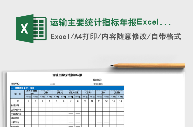 運(yùn)輸主要統(tǒng)計指標(biāo)年報Excel模板