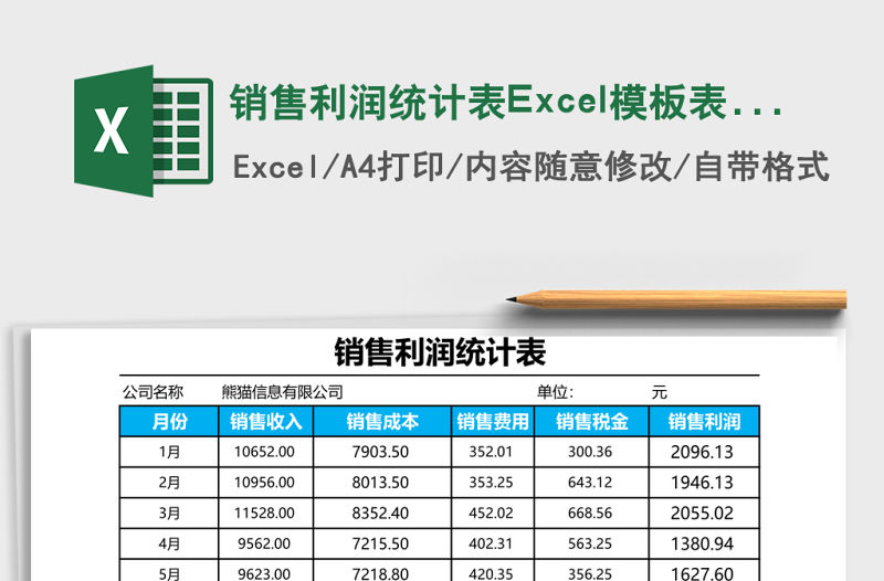 銷售利潤統計表Excel模板表格