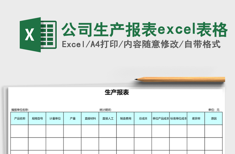 公司生產(chǎn)報表excel表格