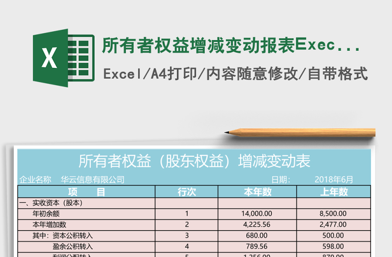 所有者權(quán)益增減變動報表Execl表格