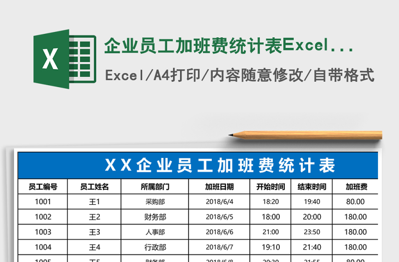 企業(yè)員工加班費(fèi)統(tǒng)計(jì)表Excel表格
