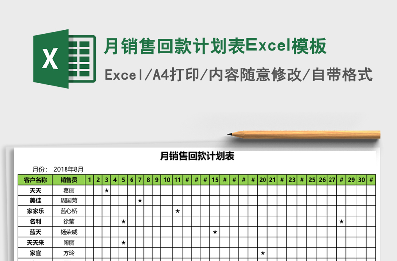 月銷售回款計(jì)劃表Excel模板