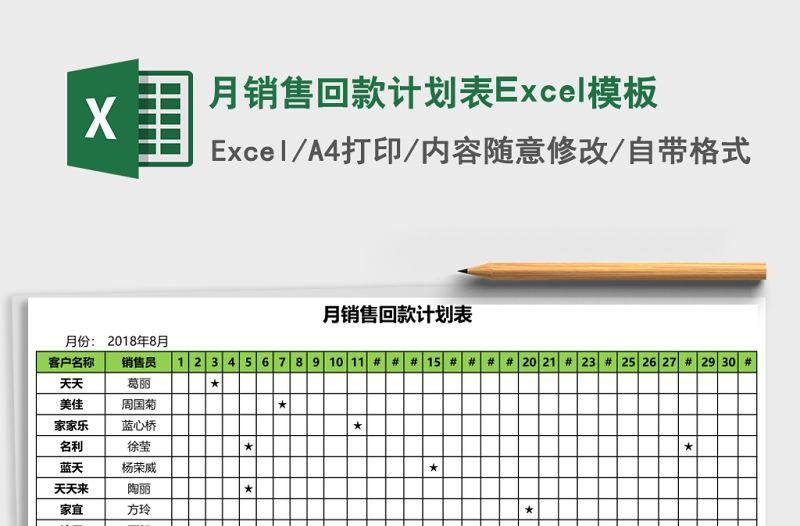 月銷售回款計劃表Excel模板