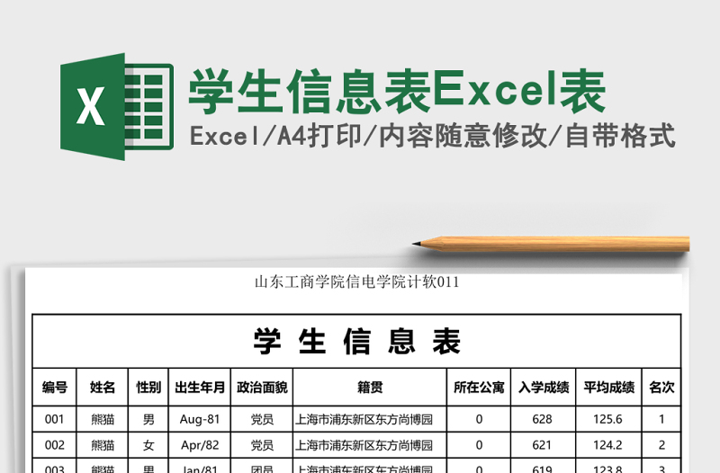 學(xué)生信息表Excel表