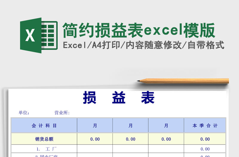 簡約損益表excel模版