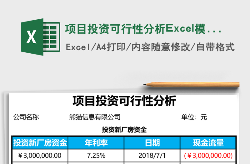 項目投資可行性分析Excel模板