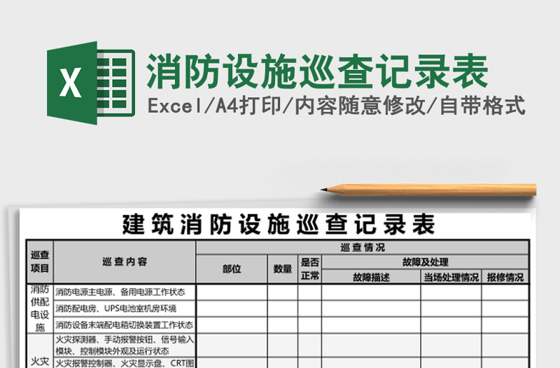 消防設(shè)施巡查記錄表