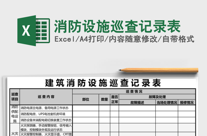 消防設施巡查記錄表