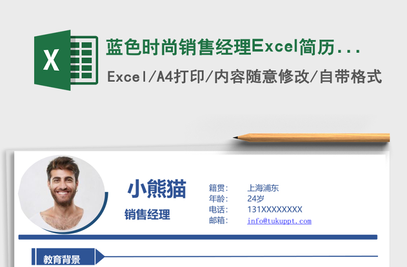 藍色時尚銷售經(jīng)理Excel簡歷表格模板