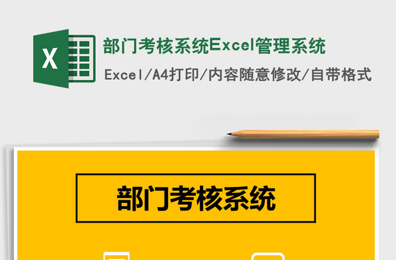 部門考核系統Excel管理系統