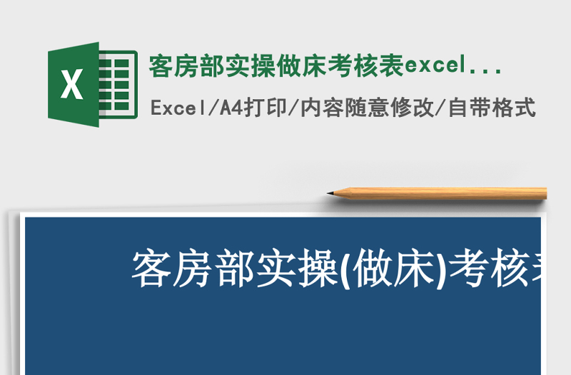 客房部實操做床考核表excel模板管理系統(tǒng)