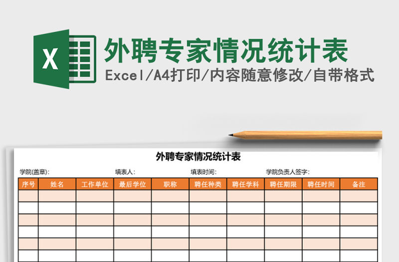 外聘專家情況統計表
