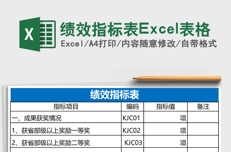 績(jī)效指標(biāo)表Excel表格