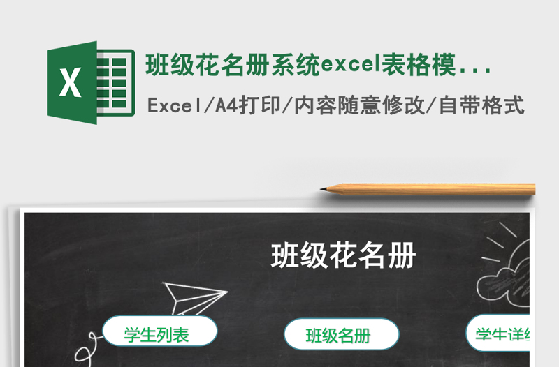 班級花名冊系統(tǒng)excel表格模板excel管理系統(tǒng)