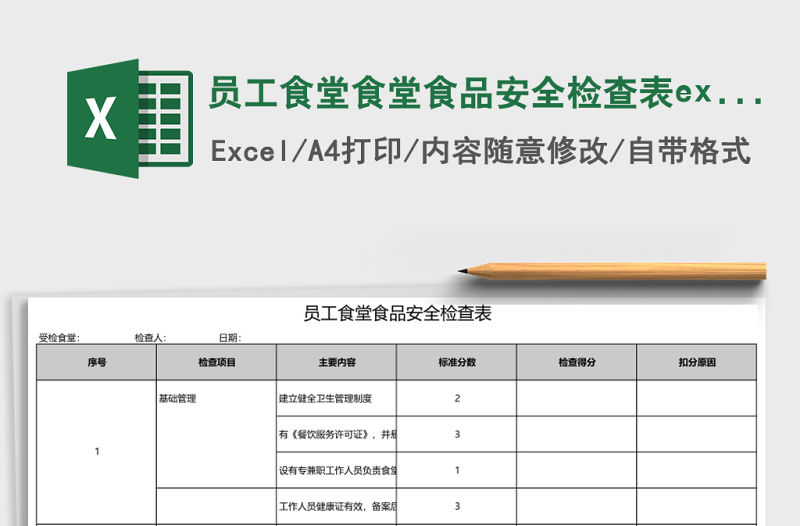 員工食堂食堂食品安全檢查表excel模板