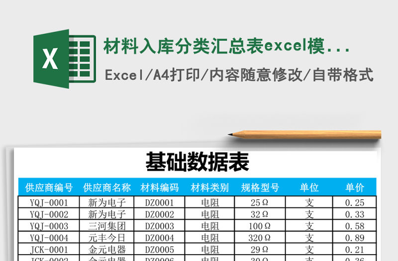 材料入庫分類匯總表excel模板