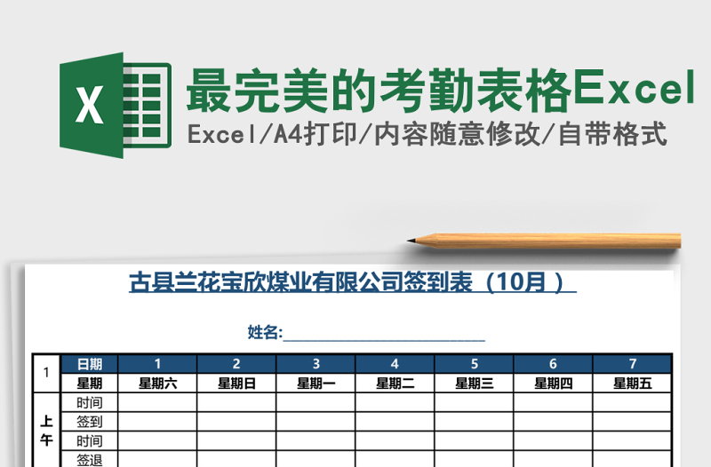 最完美的考勤表格Excel