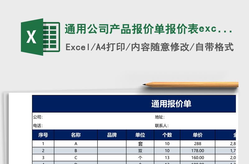 通用公司產(chǎn)品報(bào)價(jià)單報(bào)價(jià)表excel表格模板