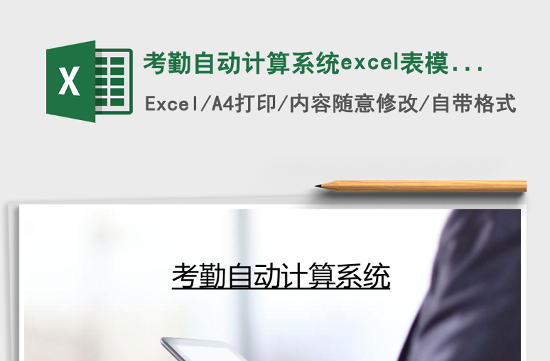 考勤自動計算系統(tǒng)excel表模板管理系統(tǒng)
