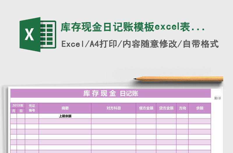 庫存現(xiàn)金日記賬模板excel表格模板