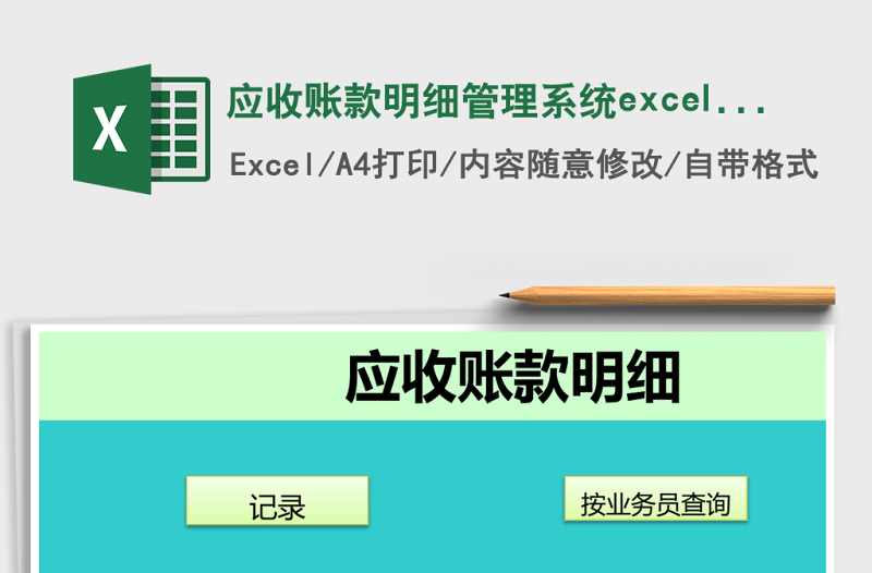 應(yīng)收賬款明細(xì)管理系統(tǒng)excel表格
