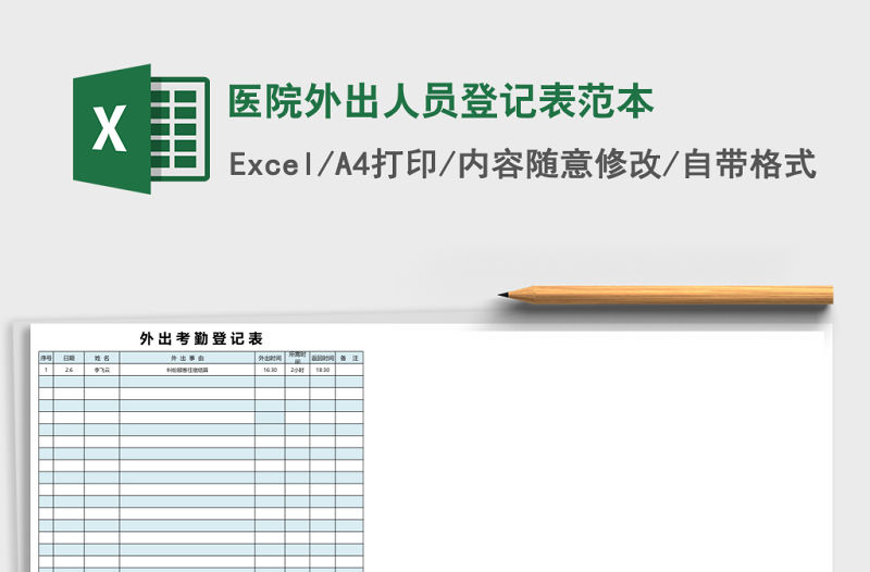 醫(yī)院外出人員登記表范本