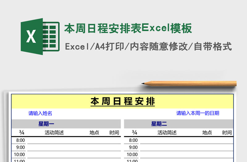 本周日程安排表Excel模板