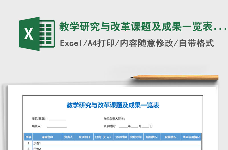 教學(xué)研究與改革課題及成果一覽表Excel表格