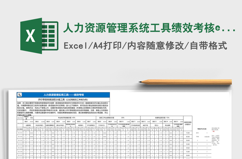 人力資源管理系統(tǒng)工具績效考核excel表格模板