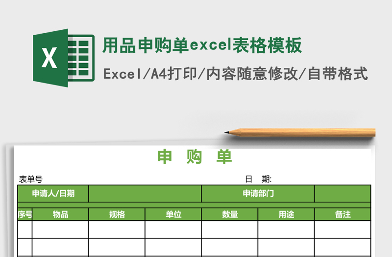 用品申購單excel表格模板
